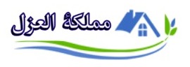 مملكة العزل